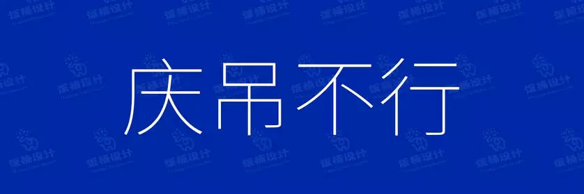 2774套 设计师WIN/MAC可用中文字体安装包TTF/OTF设计师素材【1693】